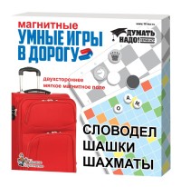 Игры магнитные /Умные игры в дорогу/ (Словодел, шашки, шахматы)