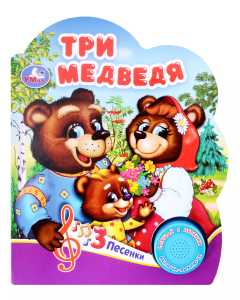 Три медведя (1 кн. 3 пес.) 152х185мм, 8 стр Умка в кор.24шт
