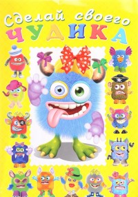 Сделай своего чудика. Ку-Ку-Ша