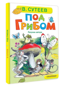 Под грибом