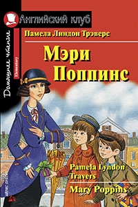 АК.Мэри Поппинс. Домашнее чтение