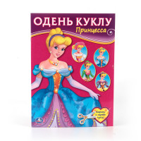 'УМКА'. ПРИНЦЕССА (ОДЕНЬ КУКЛУ). ФОРМАТ: 205Х280 ММ. ОБЪЕМ:  8 СТР. в кор.50шт