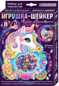 Набор для изготовления игрушки-шейкера /Чудо-единорог/