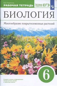 Пасечник. Биология. Многообразие покрытосеменных растений.6кл.Рабоч.тетр.(с тест.задан. ЕГЭ). ВЕРТИК