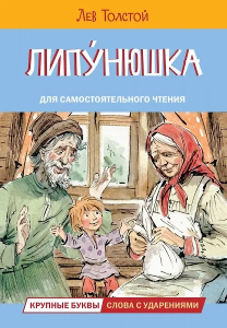 ЧС Липунюшка. Рассказы и сказки