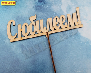 Топпер /С Юбилеем/ 12*4 см Т-1504