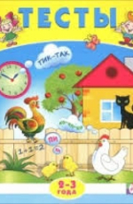 Тесты 2-3 года