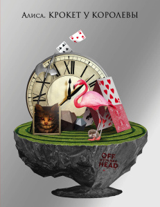 Алиса. Крокет у Королевы