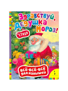 Здравствуй, дедушка Мороз! (Всё-всё-всё для малыш)