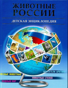 БДЭ. ЖИВОТНЫЕ РОССИИ