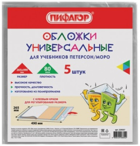 Обложки КОМПЛЕКТ 5 штук, для учебников Петерсон/Моро, ПИФАГОР, КЛЕЙКИЙ КРАЙ, ПП, 80 мкм, 265х490 мм,