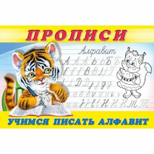 .ПР. Пропись 8. Учимся писать алфавит