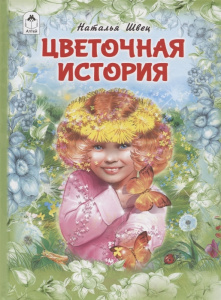 Цветочная история. (64 стр.) 978-5-00161-114-1