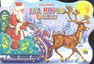 Дед Мороз приехал (вырубка на картоне)/Корнеева О./Ростов н/Д.: Проф-пресс