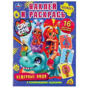 Пещерные люди. Кейв клаб. (Наклей и раскрась, А4). Формат: 214х290мм. Объем: 16 стр. Умка в кор.50шт