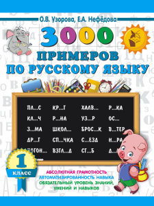 3000 примеров по русскому языку. 1 класс