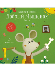 Данько Добрый мышонок : Стихи  (Бином)