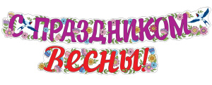 ГР1-14378 Гирлянда (2 м) С праздником Весны! (ВД-лак)
