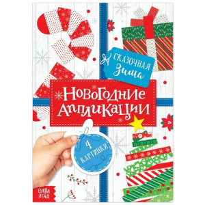 Аппликации новогодние /Сказочная зима/, 20 стр. 5218345