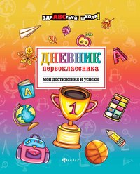 Дневник первоклассника: мои достижения и успехи. 2-е изд