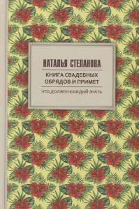 Книга свадебных обрядов и примет