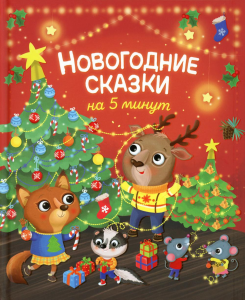 Новогодние сказки на 5 минут