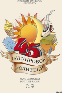 45 татуировок родителя. Мои правила воспитания