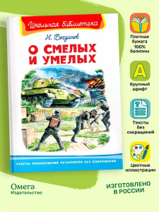 (ШБ) /Школьная библиотека/  Богданов Н. О смелых и умелых (859)