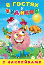 В гостях у чудиков.Синьора Кулинарэ