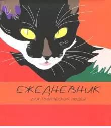 Игра цвета (кошка) (A5, 128 л. Творческий-диз. блок) ЕЖЕДНЕВНИКИ ТВОРЧЕСКИЕ