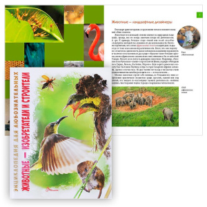 Энциклопедии для любознательных:Животные - изобретатели и строители