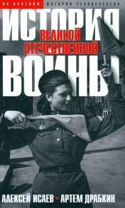 История Великой Отечественной войны 1941–1945 гг.в одном томе