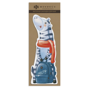 Закладка для книг фигурная арт. 58451 / 50 ЗЕБРА УЧЕНИК ( 1 шт. в наборе, размер 57x140 мм, мелованн