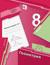 Мерзляк 8 кл.  Геометрия. Рабочая тетрадь №1 ФГОС (Вентана-Граф)