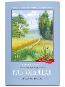 Русь уходящая: стихотворения