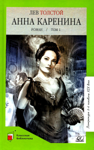 Анна Каренина. Роман. Том 1. Толстой Л.Н.