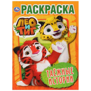 'УМКА'. ТАЕЖНЫЕ ИСТОРИИ. ЛЕО И ТИГ (ПЕРВАЯ РАСКРАСКА А4) ФОРМАТ: 214Х290ММ. ОБЪЕМ: 16 СТР в кор.50шт