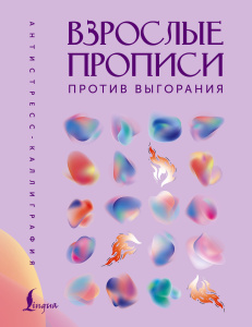 Взрослые прописи против выгорания.