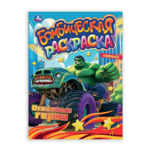 Отважные герои. Раскраска Бомбическая. 214х290 мм. Скрепка. 16 стр. Умка в кор.50шт