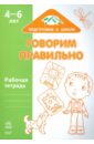 Говорим правильно 4-6 лет