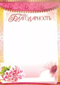 Ш-6530 Благодарность классному руководителю