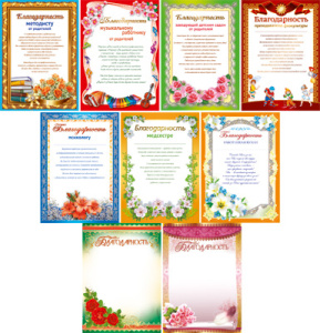 КС-11337 Комплект благодарностей педагогам детского сада (9 шт. в комплекте)