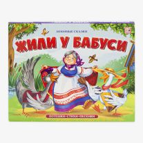 Жили у бабуси: книжка-панорамка