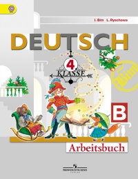 Бим Немецкий язык   4 кл. /Первые шаги/ Рабочая тетрадь В двух частях. Ч.Б/50125