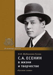 Есенин С.А. в жизни и творчестве.