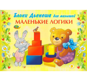 Игровой материал Маленькие логики (Блоки Дьенеша)