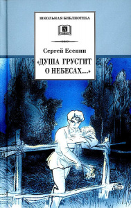 ШБ Есенин. /Душа грустит о небесах/