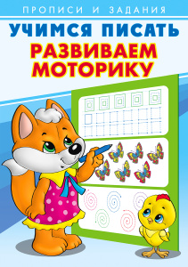 .ПР.Учимся писать.Развиваем моторику
