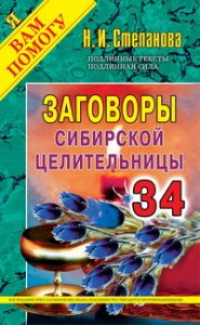 Заговоры сибирской целительницы. Вып. 34 (обл.). Степанова Н.И.