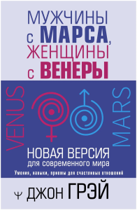 Мужчины с Марса, женщины с Венеры. Новая версия для современного мира